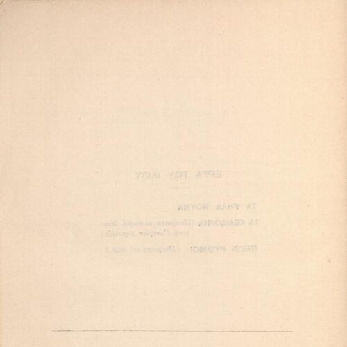 19 x 13.5 cm; 186 p. + 6 s.p., p. [1] half-title page with bookplate CPC and author’s written dedication to C. P. Cavafy in